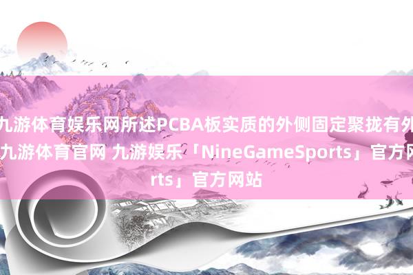 九游体育娱乐网所述PCBA板实质的外侧固定聚拢有外壳-九游体